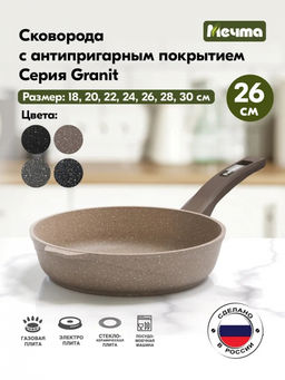 ГРАНИТ BROWN Сковорода 26 см, арт. 26806