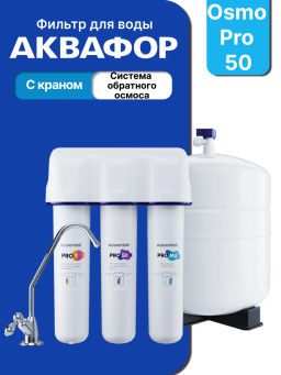 -17% OSMO Кристалл Pro 50 с краном + В ПОДАРОК Фильтр-бутылка 350 мл Сити - Аквафор фото 7