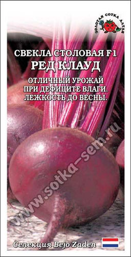 Свекла Ред Клауд F1 0,5г (Золотая сотка Алтая)