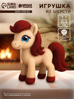 Набор для творчества Игрушка из шерсти, Милая Лошадка
