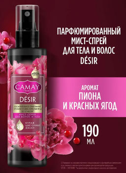 КАМЕЙ спрей-мист д/тела и волос парфюмированный 190мл Восхитительное очарование