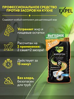 EXPEL ЖИРОГОН cр-во д/устранения засоров от жира и пищевых остатков саше (1шт) 50гр
