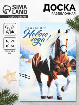 Доска разделочная новогодняя Чудесного Нового года!, 27.5?19.5 см