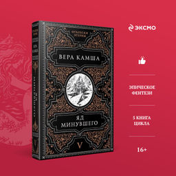 Яд минувшего