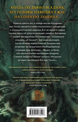 Сонная Лощина. История любви