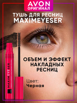 Тушь для ресниц Maximeyeser Объем и эффект накладных ресниц, 10 мл