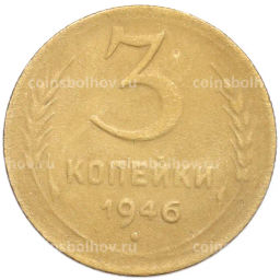 Монета 3 копейки 1946 года