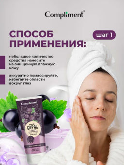 COMPLIMENT д/лица маска-скраб Супер обновление с черной смородиной 130мл