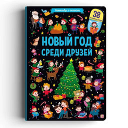 Новогод. книжка с 38-ю окошками на картоне 325*230мм "Виммельбух. Новый год среди друзей" (ш/к48245) матовая ламинация, выб. лак