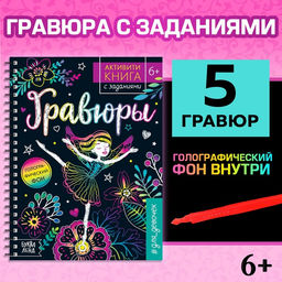 Гравюра для девочек Активити-книга. Фея, 5 гравюр, с заданиями, 12 стр., голографический фон