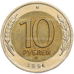 Монета 10 рублей 1991 года ЛМД (ГКЧП)
