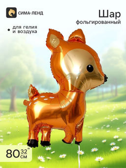 Цена за 2 шт. Воздушный шар фольгированный 32" «Оленёнок»