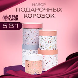 Набор круглых подарочных коробок 5 в 1 Мини - цветы, 20?20 - 14?14 см