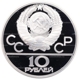 Монета 10 рублей 1979 года ЛМД XXII летние Олимпийские Игры 1980 в Москве (Олимпиада-80) Баскетбол