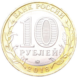 Монета 10 рублей 2018 года ММД Древние города России  Гороховец