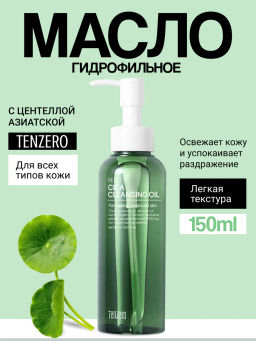 Масло гидрофильное очищающее с экстрактом центеллы азиатской TENZERO Relief Cica Cleansing Oil 150ml
