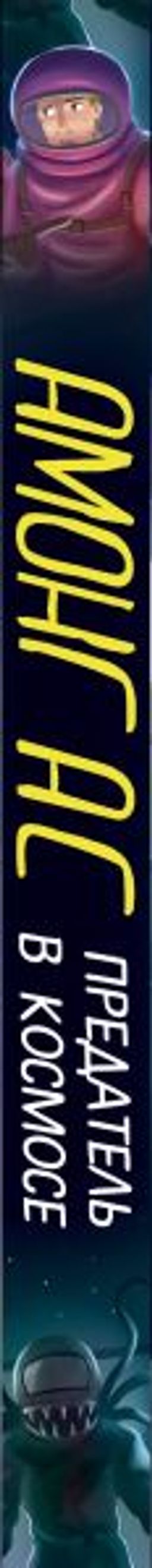 АМОНГ АС. Предатель в космосе