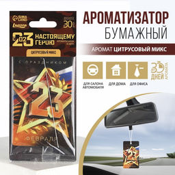 Цена за 3 шт. Ароматизатор в машину 23 Февраля, аромат цитрус
