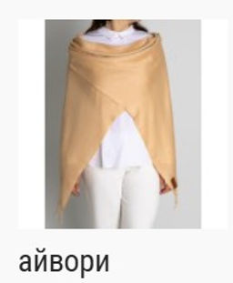 Палантин облегченный Pashmina Lanotti  фото 13