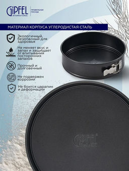 52710 GIPFEL Форма для выпечки MAXIMUS BLACK разъемная 23,5x7см круглая с двуслойным антипригарным покрытием Whitford Quantanium. Толщина стенок: 0,5мм. Толщина основания: 0,8мм. Материал: углеродистая сталь. Цвет: чёрный. - Werner фото 10