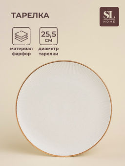 Тарелка SL Home «Волна в камне», d=25.5 см, фарфор, белая