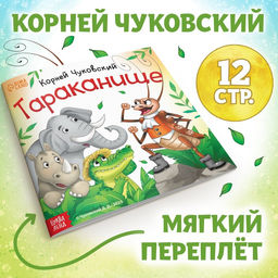 Книга Тараканище, Корней Чуковский, 12 стр.