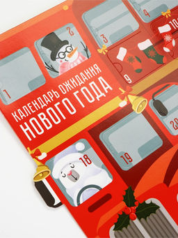 Адвент календарь с заданиями «Автобус» 41.8×25.3 см