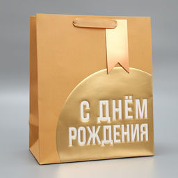 Пакет подарочный С Днём рождения!, ML 23 27 11.5 см