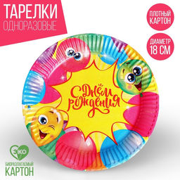 Тарелка бумажная С Днём Рождения, весёлые шары, набор 6 шт, 18 см