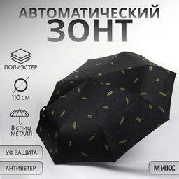 Зонт автоматический «Перья», ветроустойчивый, 3 сложения, 8 спиц, R=48/55 см, d=96 см, МИКС