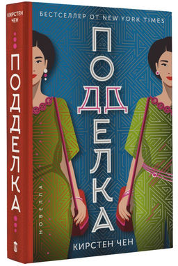 Подделка