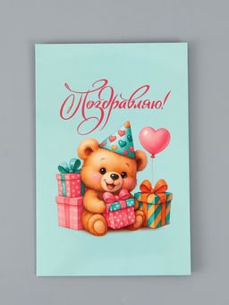 Цена за 10 шт. Открытка поздравительная с карманом для денег «Поздравляю», мишка, 19×29 см