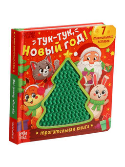 Трогательная книга "Тук-тук, Новый год!"