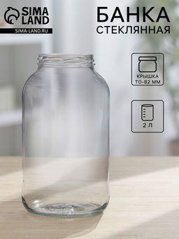Цена за 6 шт. Банка стеклянная, 2 л, ТО-82 мм - Simaland фото 7