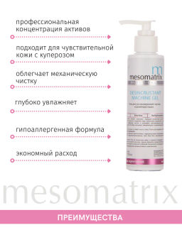 DESINCRUSTANT, гель для дезинкрустации и ХГ - Mesomatrix фото 7