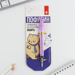 Ручка- шприц Пофигин, на подложке - Artfox фото 2