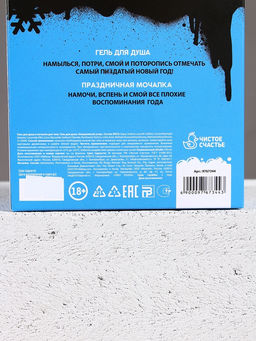 Новогодний подарочный набор косметики Классного Нового года, гель для душа 250 мл и мочалка для тела, Чистое счастье, 18+  фото 3