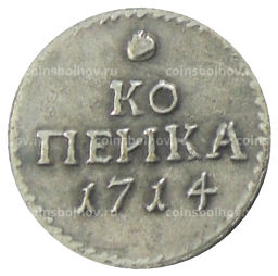 Копейка 1714 года  Копия