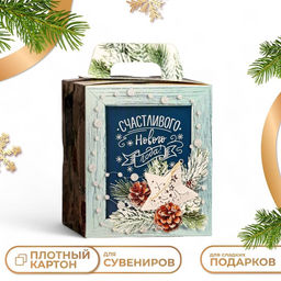 Цена за 5 шт. Подарочная коробка Счастливого Нового Года, 12,4 х 13,4 х 15,6 см - Simaland фото 9