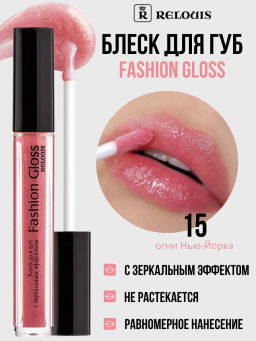 RELOUIS Блеск для губ Fashion Gloss  тон 15 Огни Нью-Йорка  фото 3