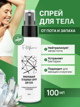 Минеральный дезодорант-спрей для тела Фитофлорис Алфит Плюс 2155
