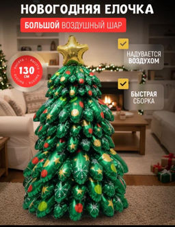 Новогодняя Елка надувная 130 см, шар фольгированный воздушный, большой объемный, для фотозоны на новый год