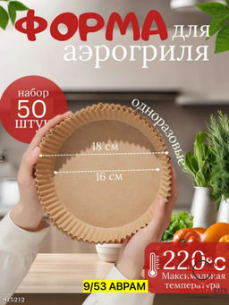 Форма для аэрогриля 50 шт.