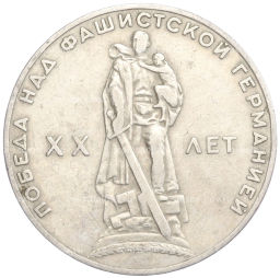 Монета 1 рубль 1965 года 20 лет Победы над фашистской Германией