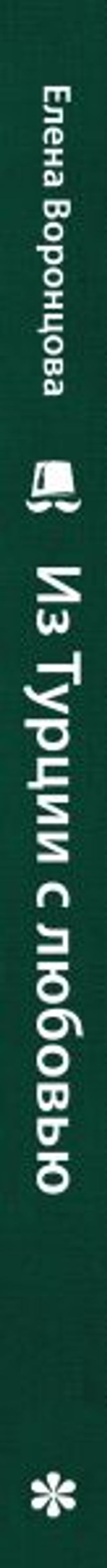 Из Турции с любовью. Турецкая кухня от Стамбула до Мардина