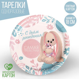 Тарелка бумажная Самая прелестная, набор 6 шт, 18 см