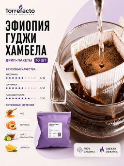 Эфиопия Гуджи Хамбела Кофе в дрип-пакетах