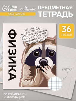 Цена за 10 шт. Тетрадь предметная, 36 листов в клетку, Calligrata «Животные мемы. Физика», серые листы