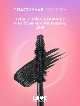 Love Generation Тушь для ресниц удлиняющая / Length Mascara тон 01