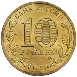 Монета 10 рублей 2010 года СПМД 65 лет Победы